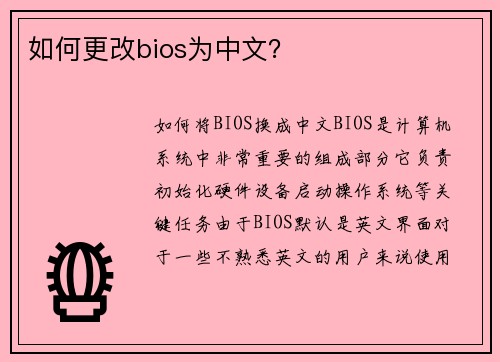 如何更改bios为中文？