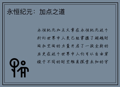 永恒纪元：加点之道