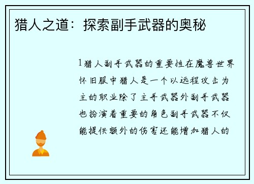 猎人之道：探索副手武器的奥秘