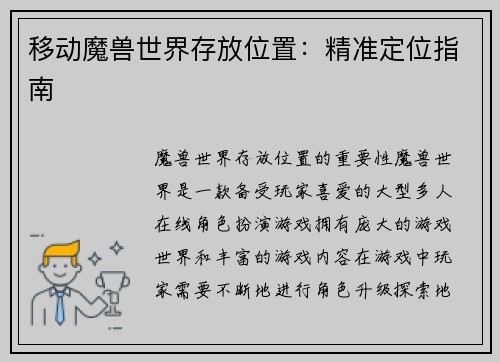 移动魔兽世界存放位置：精准定位指南