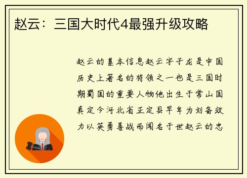 赵云：三国大时代4最强升级攻略